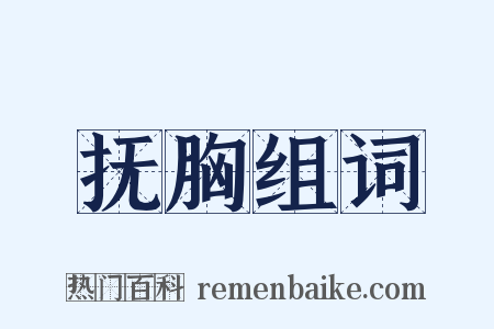 抚胸组词是什么意思的图片